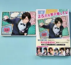 2.5次元男子推しTV Blu-ray BOX〈2枚組〉特典付き