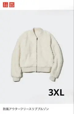 UNIQLO 防風アウター　フリースリブブルゾン　3XL ホワイト　新品タグ付