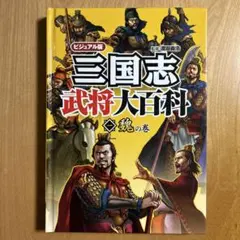三国志武将大百科 ビジュアル版 1