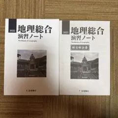 地理総合 演習ノート 解答付き