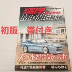 湾岸midnight 40巻 楠みちはる - メルカリ