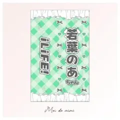 【2枚重ね850円】キンブレシート オーダー ⑅ あいす iLiFE! L1 2枚重ね】キンブレシート オーダー ⑅ あいす iLiFE! L1