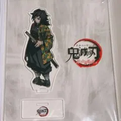 鬼滅の刃　柱合会議・蝶屋敷編　アクリルスタンド　冨岡義勇 未開封