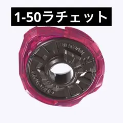 まとめリクエスト ぺぺろん様 1-50 ラチェット 5個 2026年最新】ベイブレードX ラチェットの人気アイテム - メルカリ