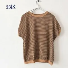 23区 ボーダー 半袖ニット ブラウン×ブラック 44のサムネイル
