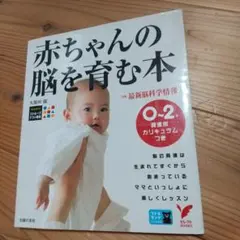 赤ちゃんの脳を育む本 : 0～2歳発達別カリキュラムつき