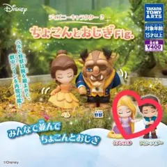 ディズニー ちょこんとおじぎFig. 美女と野獣 ラプンツェル
