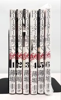 【新品／全巻初版帯付】スーパースターを唄って 1～6巻 既刊全巻セット