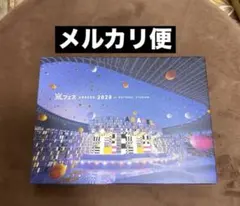 嵐 アラフェス 2020 at 国立競技場 初回限定盤 DVD 大野智 櫻井翔