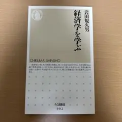 経済学を学ぶ 岩田規久男 ちくま新書