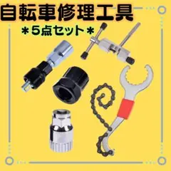 新品【自転車修理工具５点セット】自転車工具　自転車分解組立 修理 メンテナンスのサムネイル
