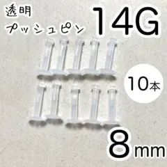 14G 10本 透明プッシュピン 樹脂ピアス 長さ8mm シークレットピアス
