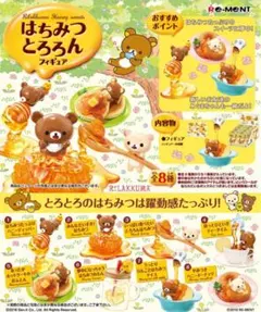 リラックマ はちみつとろろんフィギュア【コンプリート】