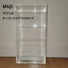無印良品 アクリル ネックレス•ピアススタンド、指輪用ベロア内箱