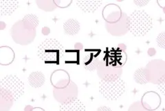 ココア様専用ページ