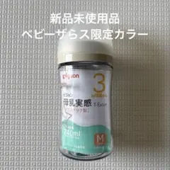 【新品未使用】母乳実感 哺乳瓶240ml ベビーザらス限定カラー