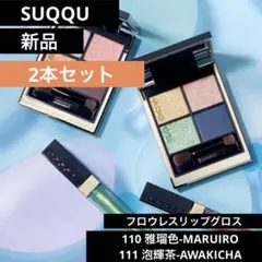 【新品未使用】SUQQUスックフロウレスリップグロス110 雅瑠色＆111泡輝茶のサムネイル
