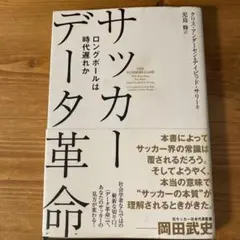サッカー データ革命 ロングボールは時代遅れか