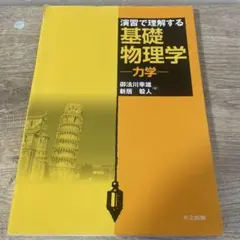 大学受験 演習で理解する基礎物理学 力学