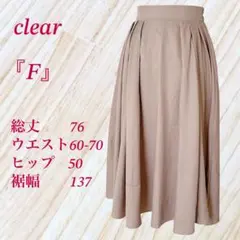『美品』 クリア 【F】 タック フレアスカート ロング丈