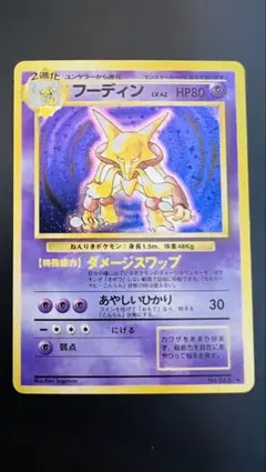 「ポケモンカード 旧裏 フーディン LV.42 No.065 キラ 1996」のサムネイル