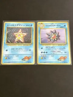 ポケモンカード旧裏 カスミのヒトデマン カスミのスターミー ハナダシティ