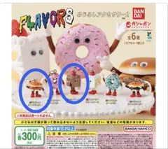 FLAVORS めじるしアクセサリー2 ２個セット