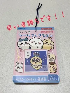 未開封 ちぃかわシールコレクション シールくじ 20個+2個入 おまけ付けます！