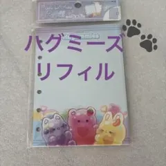 新品未開封☆ハグミーず☆シールバインダーリフィル☆10枚入り☆正規品
