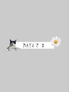 MAYUさま