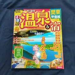 「るるぶ 温泉&宿　 関東 甲信越」(2０２２．１１．１発行）
