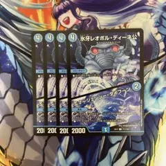 氷牙レオポルディーネ公　エマージェンシータイフーン　バージョン統一　4枚