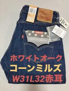 【デッドストック】米国製リーバイス501 W32L32 ホワイトオーク生地 NOS(デッド品) 直輸入品 Levi's 501 米国製 ホワイトオーク