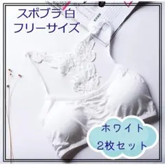 2枚セット スポーツブラ 白 ホワイト バック 蝶 スポブラ レディース