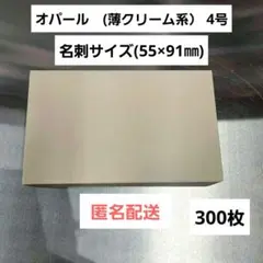 オパール(薄クリーム系） 4号　名刺サイズ　300枚