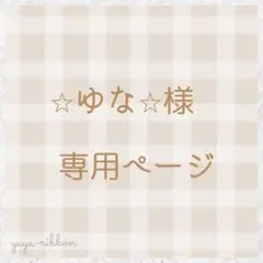 専用ページ　ゆな様