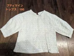 レース編み長袖シャツ 100サイズ