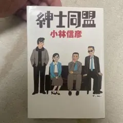 【美品】紳士同盟