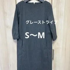 レディースワンピース　グレーストライプ