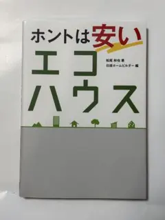 ホントは安いエコハウス