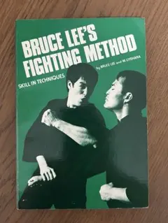 ブルース・リー　ファイティングメソッド