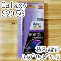 エレコム 極み Galaxy S20 5G ケース クリア カバー ハイブリッド