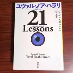 21 Lessons : 21世紀の人類のための21の思考