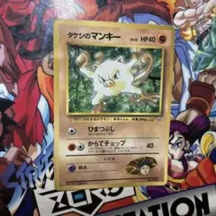 旧裏タケシのマンキー HP40 LV.12 ポケモンカードのサムネイル