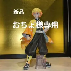 新品 　我妻善逸フィギュアMASTERLISE全１種