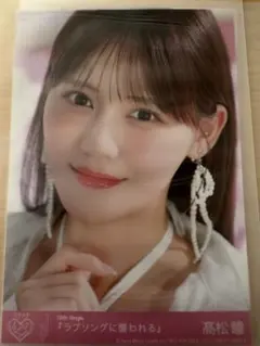 髙松瞳 イコラブ ラブソングに襲われる 封入特典