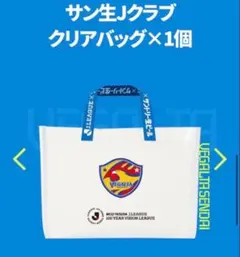 サン生Jクラブ クリアバッグ ベガルタ仙台
