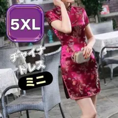 レディース チャイナドレス 5XL ミニ 紫♡コスプレ 衣装 仮装 大きいサイズ