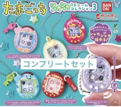 たまごっち シャカシャカチャームコレクション３ 6種 コンプリートセット