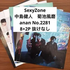 中島健人　菊池風磨　anan No.2281 切り抜き　抜けなし